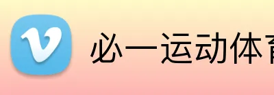 必一运动体育官网 Logo